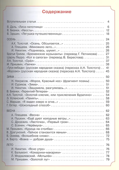 Литературное чтение. Учебно-методическое пособие для подготовки к школе - фото 2