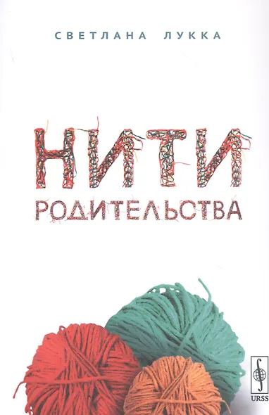 Нити родительства - фото 1
