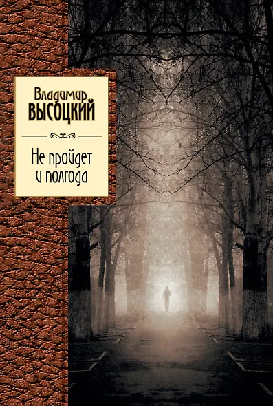 Не пройдет и полгода : песни, стихотворения. - фото 1