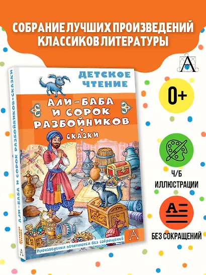 Али-Баба и сорок разбойников. Сказки - фото 4
