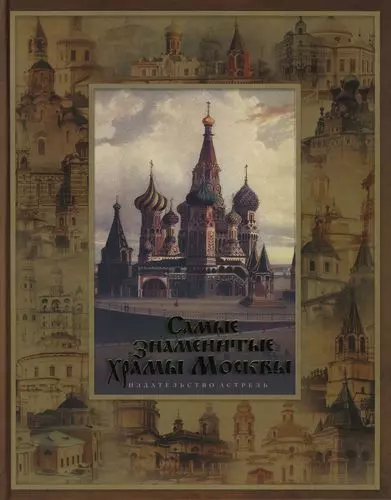 Самые знаменитые храмы Москвы: История столицы России в ее святынях - фото 1