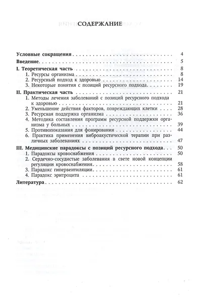 Ресурсы организма.Новый подход к выявлению причин возникновения заболеваний и методам их лечения - фото 2