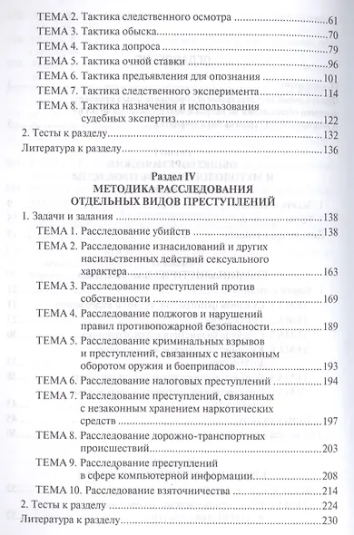 Криминалистика. Сборник задач и заданий. Уч.пос.для всех уровней высшего юридического образования.-2 - фото 3
