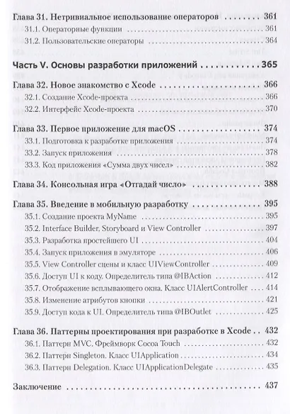 Swift. Основы разработки приложений под iOS и macOS. 4-е изд. дополненное и переработанное - фото 8