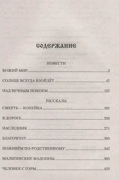 Божий мир - фото 2