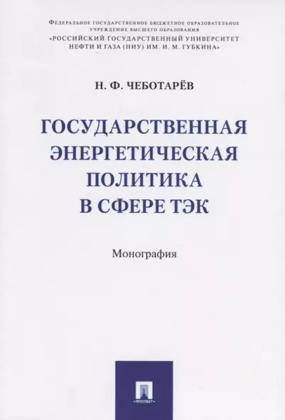 Государственная энергетическая политика в сфере ТЭК. Монография - фото 1