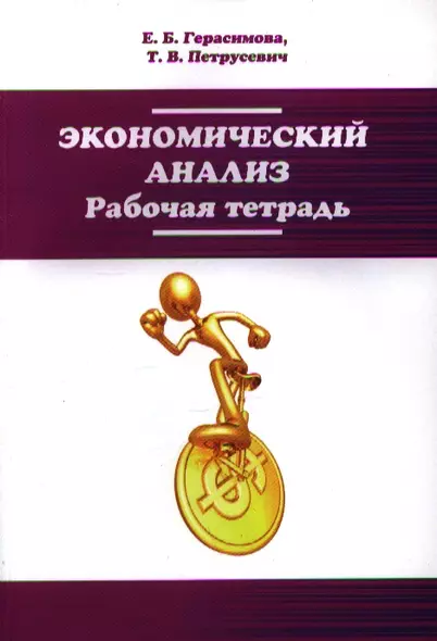 Экономический анализ. Рабочая тетрадь: Учебное пособие - (Высшее образование: Бакалавриат) /Герасимова Е.Б. Петрусевич Т.В. - фото 1