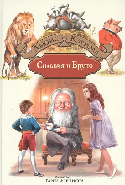 Сильвия и Бруно - фото 1