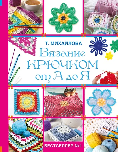 Вязание крючком от А до Я - фото 1