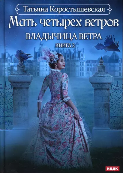 Владычица ветра. Кн. 3: Мать четырех ветров - фото 1