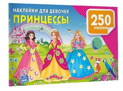 Наклейки для девочек. Принцессы - фото 3