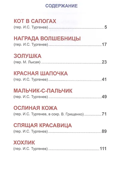 Л.С. ШАРЛЬ ПЕРРО. СКАЗКИ - фото 2