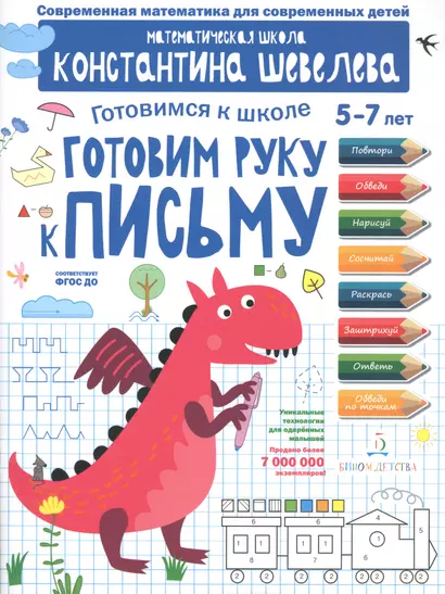 Готовим руку к письму. Для детей 5-7 лет. Математическая школа Константина Шевелева. - фото 1