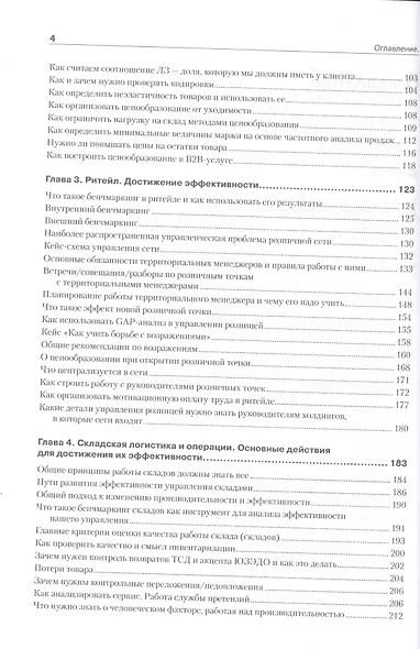 Практика дистрибьюции и ритейла. Кейсы по построению эффективного управления компаниями - фото 4