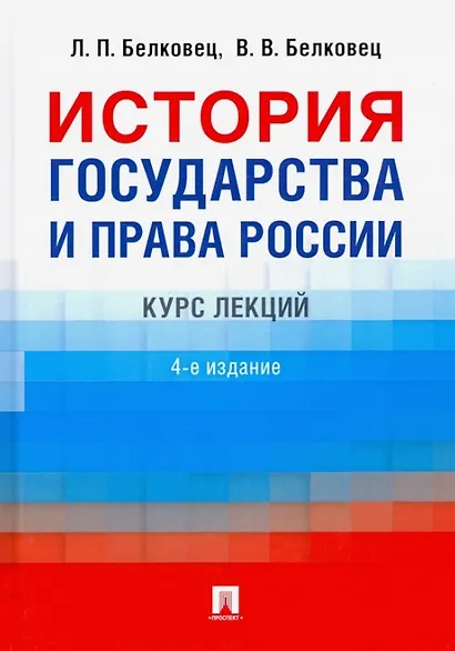 История государства и права России. Курс лекций. 4-е издание - фото 1