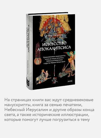Искусство Апокалипсиса. Средневековые манускрипты, книга за семью печатями, Небесный Иерусалим и другие образы конца света - фото 6