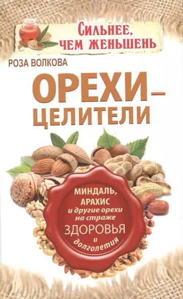 Орехи - целители. Миндаль, арахис и другие орехи на страже здоровья и долголетия - фото 1