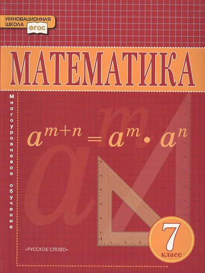 Математика. Алгебра и Геометрия. 7 класс. Учебник - фото 4