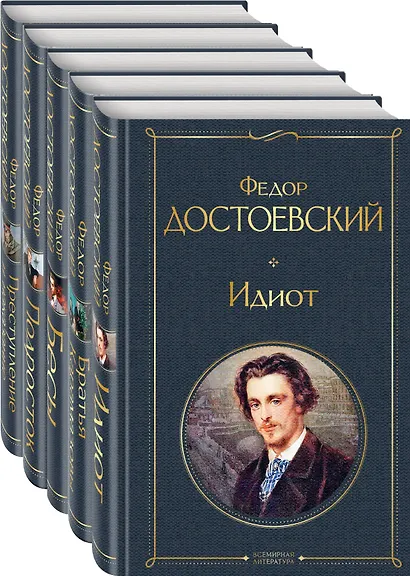 Великое пятикнижие Ф. М. Достоевского (набор из 5 книг: "Преступление и наказание", “Братья Карамазовы”, “Идиот”, “Подросток”, "Бесы") - фото 4