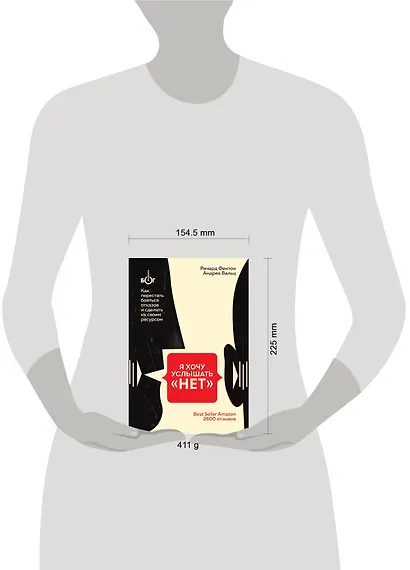 Я хочу услышать "НЕТ". Как перестать бояться отказов и сделать их своим ресурсом - фото 4