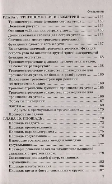 Справочник. Геометрия Планиметрия: 7-9 классы. ФГОС - фото 6
