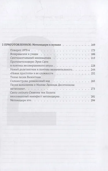 Метамодерн в музыке и вокруг нее. 2-е изд - фото 3