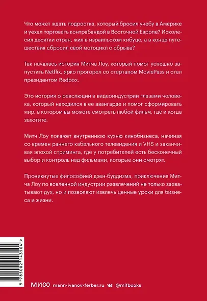 Авантюрист из Netflix. Как я нарушил все правила, устроил переполох в Голливуде и изменил будущее видеоиндустрии - фото 4