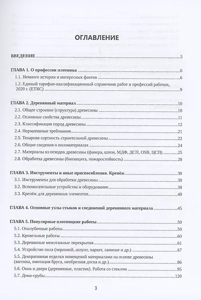 Плотницкое дело. Практикум - фото 3