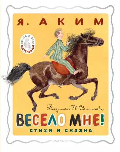 Весело мне! Стихи и сказка. Рисунки Н. Устинова - фото 1