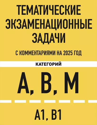 Тематические экзаменационные задачи категорий "А", "В", "М" и подкатегорий "А1", "В1" с комментариями на 2025 год - фото 1