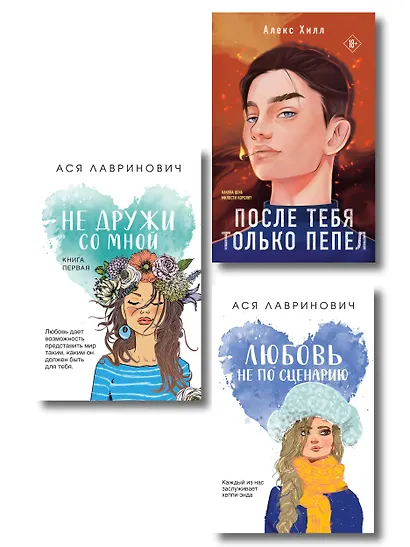 Комплект из трех книг: Не дружи со мной (покет большого формата) + После тебя только пепел (покет большого формата) + Любовь не по сценарию (покет большого формата) - фото 1