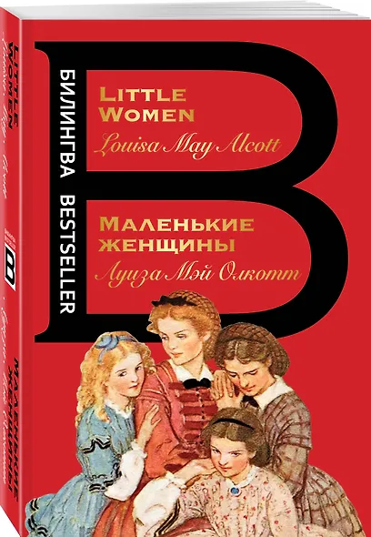 Маленькие женщины = Little Women - фото 3