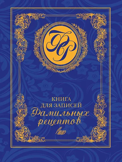 Книга для записей фамильных рецептов - фото 1