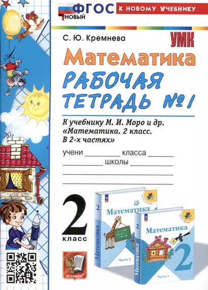 Математика. 2 класс. Рабочая тетрадь №1. К учебнику М.И. Моро и др. "Математика. 2 класс. В 2-х частях. Часть 1" - фото 1