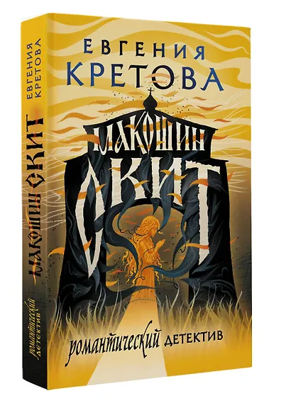 Макошин скит - фото 3