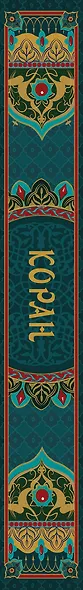 Коран. Подарочное издание с закрашенным обрезом - фото 5