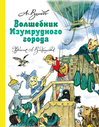 Волшебник Изумрудного города - фото 1