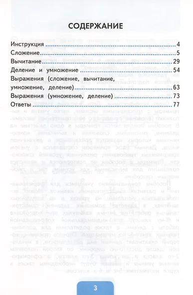 Тренажер по математике с самопроверкой. 2-3 классы. Сложение, вычитание, умножение, деление двузначных и трехзначных чисел - фото 2