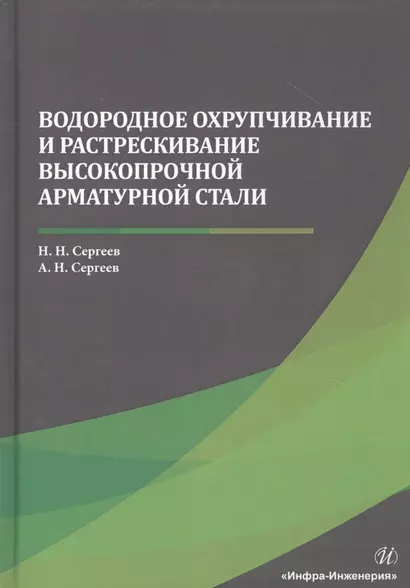 Водородное охрупчивание и растрескивание высокопрочной арматурной стали. Монография - фото 1