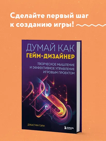 Думай как гейм-дизайнер. Творческое мышление и эффективное управление игровым проектом - фото 4