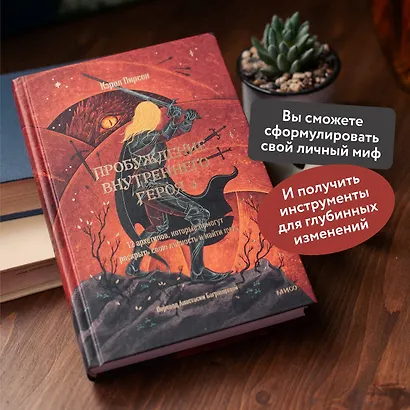 Пробуждение внутреннего героя. 12 архетипов, которые помогут раскрыть свою личность и найти путь - фото 5