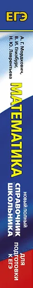 ЕГЭ. Математика. Новый полный справочник школьника для подготовки к ЕГЭ - фото 4