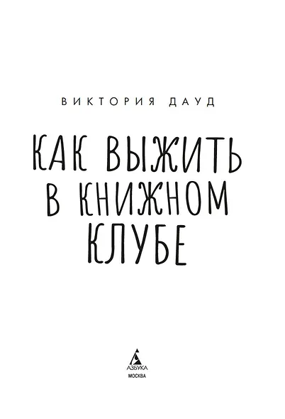 Как выжить в книжном клубе - фото 12