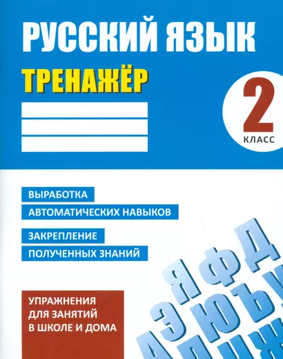 Тренажер. Русский язык. 2 класс - фото 1