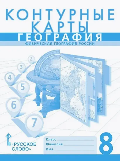 Контурные карты. Физическая география России. 8 класс - фото 1