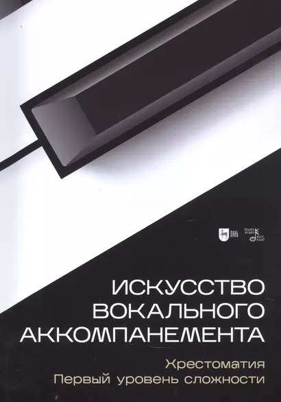 Искусство вокального аккомпанемента. Хрестоматия. Первый уровень сложности. Учебное пособие - фото 1