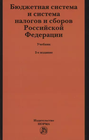 Бюджетная система и система налогов и сборов Российской Федерации. Учебник - фото 1