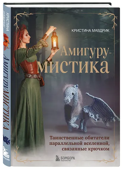 АмигуруМИСТИКА. Таинственные обитатели параллельной вселенной, связанные крючком - фото 3
