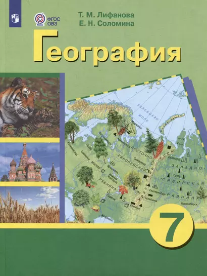 Комплект "География: 7 класс: учебник (для обучающихся с интеллектуальными нарушениями): с приложением" (комплект из 2 книг) - фото 1