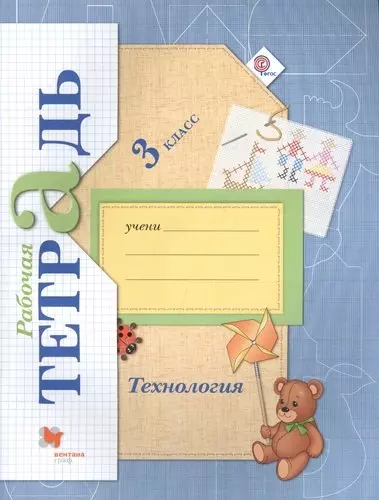 Технология: 3 класс: рабочая тетрадь для учащихся общеобразовательных учреждений / 3-е изд., перераб. - фото 1